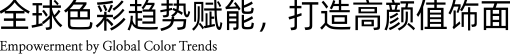 全球色彩趋势赋能，打造高颜值饰面