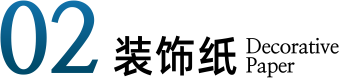 02装饰纸