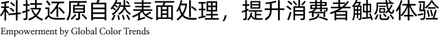 科技还原自然表面处理，提升消费者触感体验