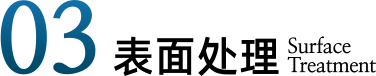 03表面处理