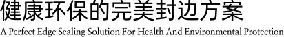健康环保的完美解决方案