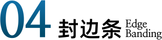 04封边条