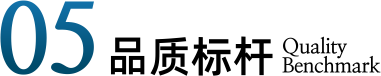 05品质标杆