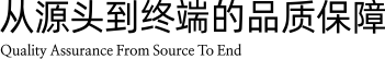 从源头到终端的品质保障