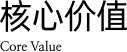 核心价值
