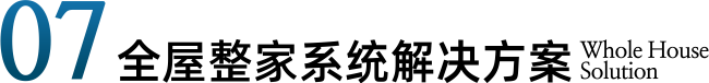 07全屋整家解决方案