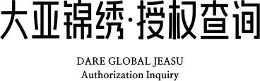 大亚锦绣·授权查询